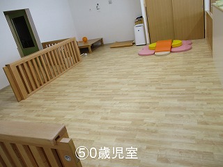 0歳児室
